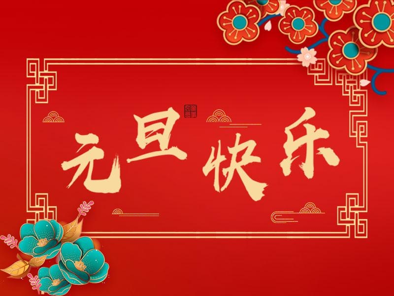 喜迎新年 |  立豪集團祝大家元旦快樂！