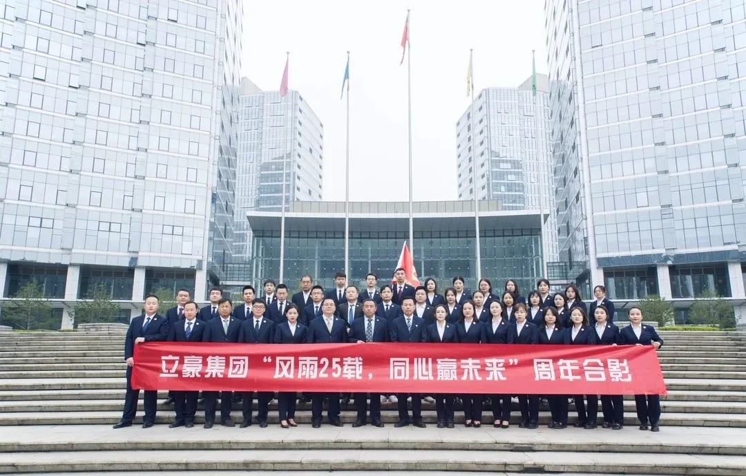 不忘初心，砥礪前行| 祝賀立豪集團(tuán)成立25周年