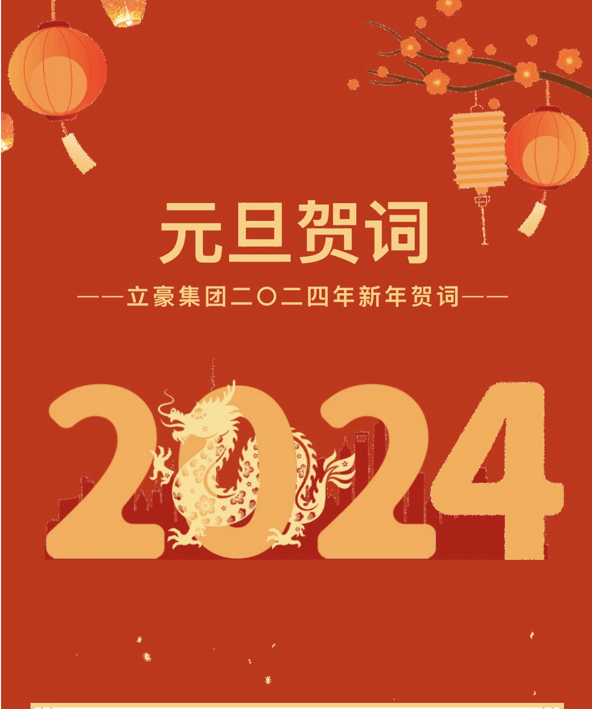 新歲序開，同赴新程 ｜ 立豪集團二〇二四年新年賀詞