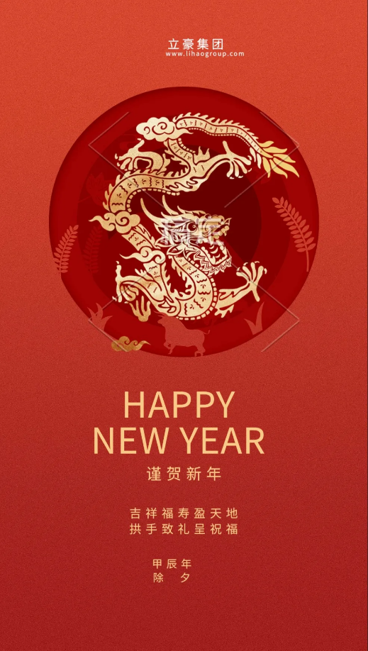 【除夕賀歲】立豪集團祝您新年快樂！龍行龘龘，前程朤朤，生活??！