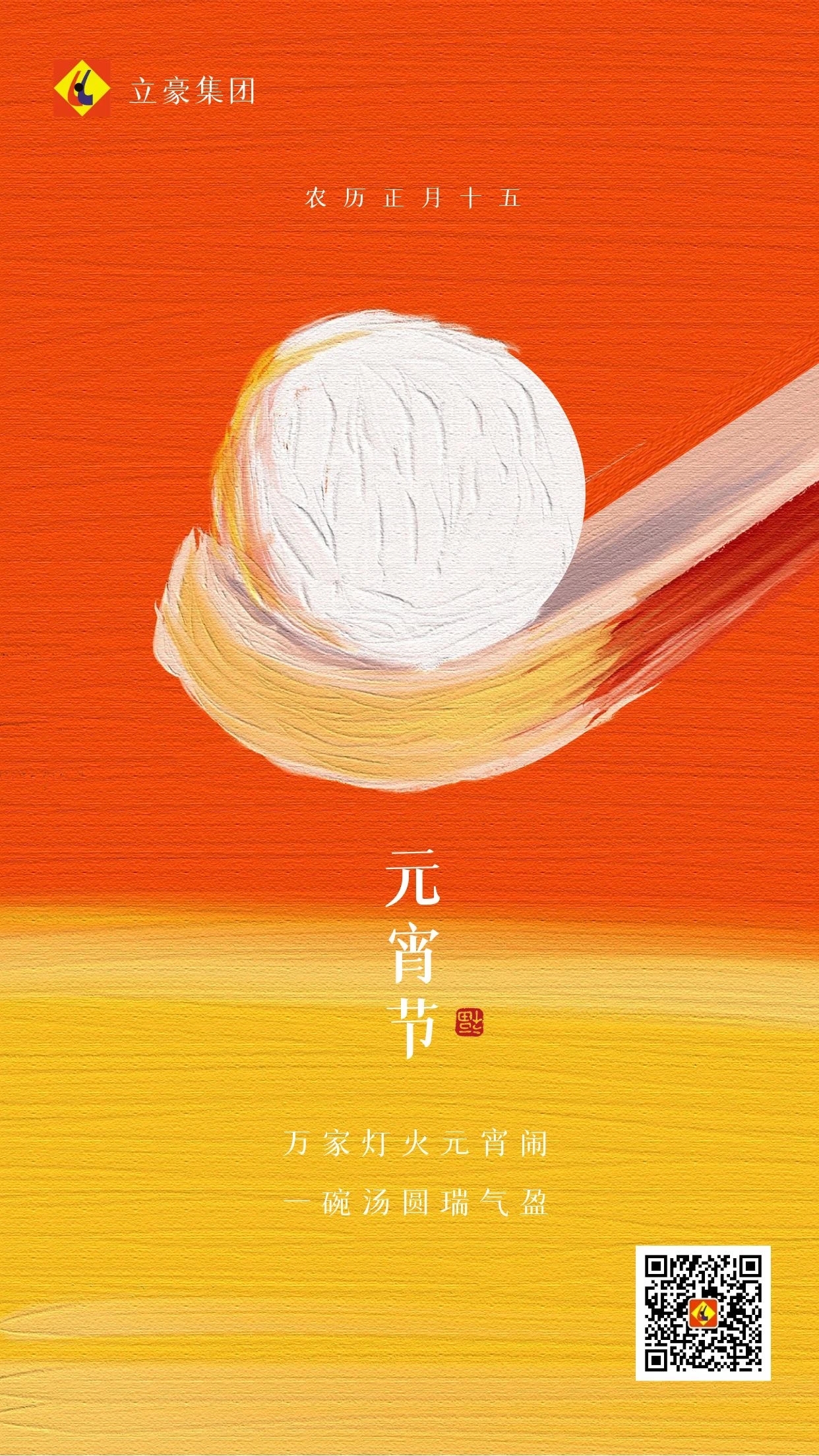 元宵慶團(tuán)圓 ｜ 立豪集團(tuán)祝大家元宵節(jié)快樂！