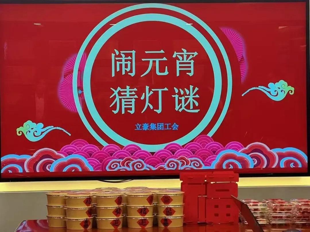 立豪集團(tuán)祝您元宵節(jié)快樂(lè)！